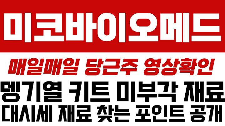 미코바이오메드 주가전망 #급등주추천 #급등주무료추천 #세력주