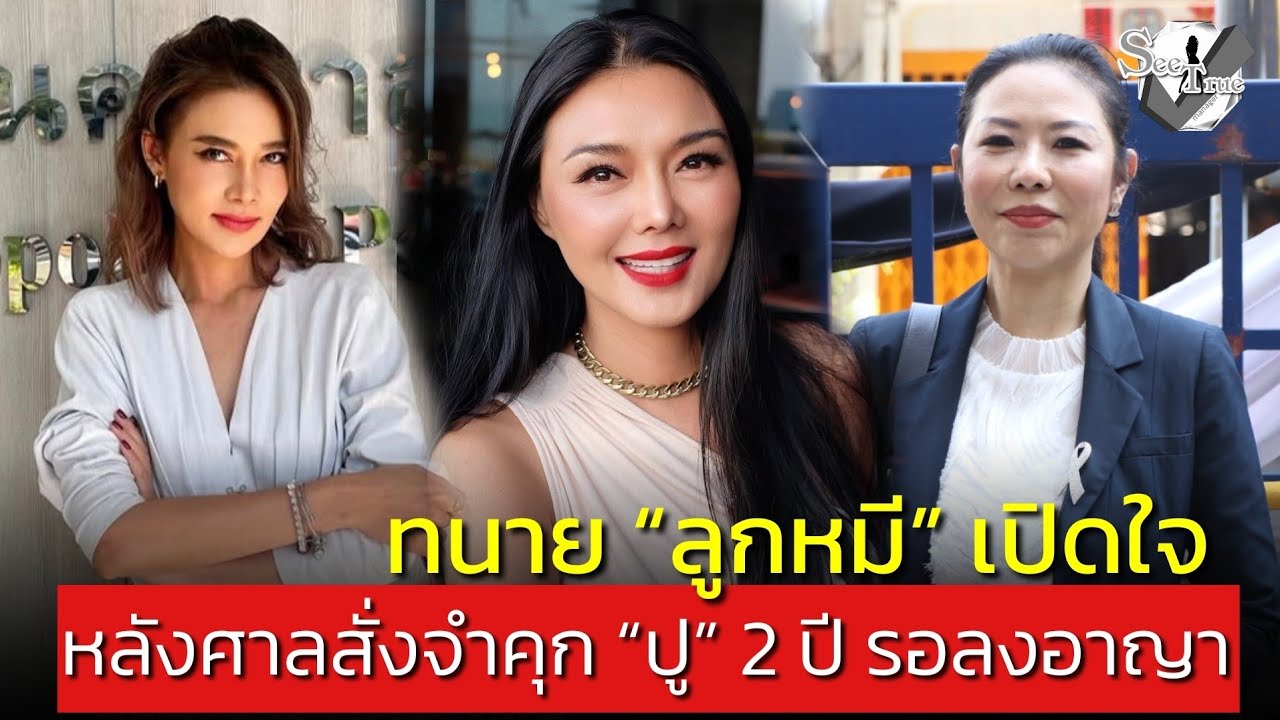 ทนาย #ลูกหมี เปิดใจ หลังศาลสั่งจำคุก #ปูมัณฑนา 2 ปี คดีหมิ่นประมาทฯ เผยหากคู่กรณีทำผิดซ้ำจะโดนอะไร!