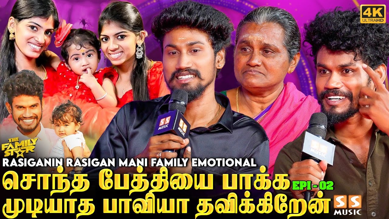 மகிழினிக்காக சேர்ந்து வாழுறோம், உங்க மேல சத்தியம் மா! - Rasigargalin Rasigan Mani Emotional | Kani