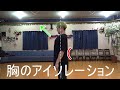 胸のアイソレーション講座 ダンス初心者 はじめてのダンス