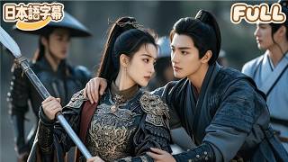 【全話フル｜日本語字】五年間国境を守って帰還したのに夫に裏切られる？冷たい顔の王爺がカッコよく味方につき、強気な女将軍とクールな王爺の組み合わせが最高すぎる！#minidrama