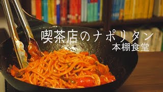 喫茶店のナポリタン("Napolitan"Japanese ketchup based spaghetti)