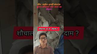 गजब का कारनामा, शौचालय बना गौदाम। #Scrap #toilet #mbmc#curruption #d17 #news