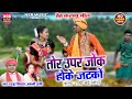 Tor Uper Jonk Hoke Jhatko Rajju Sirdar Babli Rani Cg Song NSR Music Premnagar Tor Uper Jonk Hoke Jhatko Rajju Sirdar Babli Rani Cg Song NSR Music Premnagar