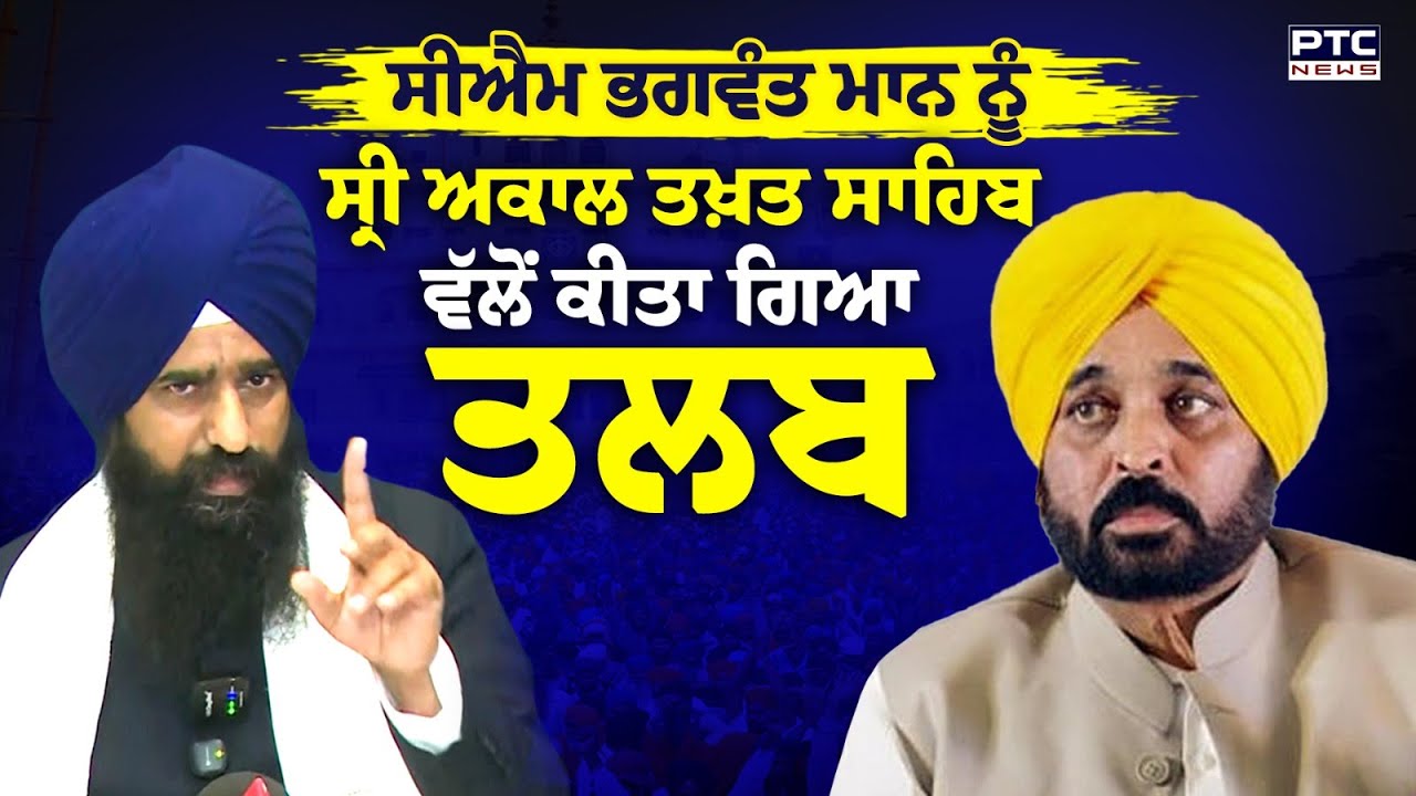 ਗੋਲਕ ‘ਤੇ ਬਿਆਨ ਦੇ ਕੇ ਫਸੇ CM Mann, Sri Akal Takht Sahib ਵੱਲੋਂ ਤਲਬ | Punjabi News