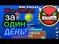ультра Nine Circles  ЗА 1 ДЕНЬ!!