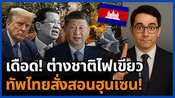 อวสานระบอบฮุน! สหรัฐฯ–อาเซียนเงียบสนิท ปล่อยไทยสั่งสอนอันธพาลข้างบ้าน!