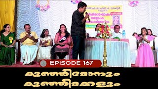 🅴︎🅿︎I🆂︎🅾︎🅳︎🅴︎167 കുഞ്ഞിമോനും കുഞ്ഞിമക്കളും kunjimonum kunjimakkalum