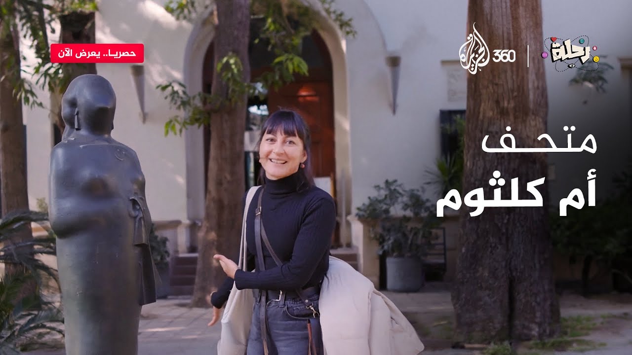 متحف أم كلثوم | رحلة