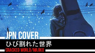 「Majiko」Cracked World / ひび割れた世界 Cover【Scarlet】