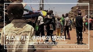 [EIDF 2017] EIDF 포커스 - 어린이와 교육