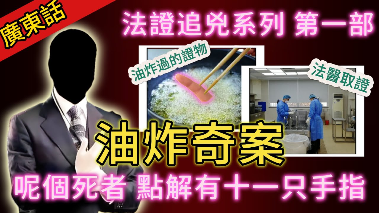 【法證追兇】| 地下黑工場，撈出炸過嘅手指！法證科搜證，拼翻D屍體殘件，發現死者居然有十一只手指！令人驚恐嘅油炸奇案！#犯罪#案件 #案件解說 #真實故事 #刑事案件