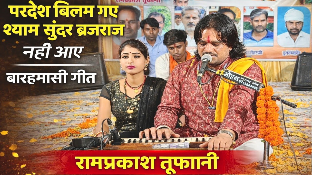 रामप्रकाश तूफानी। परदेश बिलम गए श्याम सुंदर ब्रजराज नहीं आए | बारहमासी गीत 