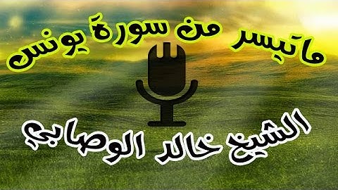 تلاوة رائعة من سورة يونس الشيخ خالد الوصابي