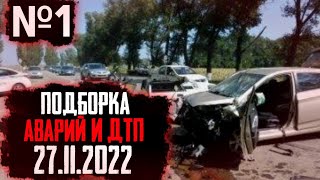 Подборка Аварий И ДТП От 27.11.2022 №1