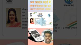 Jan aadhar card me mobile number kaise check kare 2024 #janaadharcard