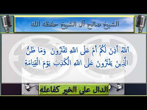 خوف الصحابة من الفتوى وخطورة التحليل والتحريم في الاسلام  : الشيخ صالح ال الشيخ حفظه الله