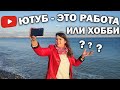 🤔МЫ БЕЗРАБОТНЫЕ и БЕЗ ОБРАЗОВАНИЯ!? Ютуб - это хобби или работа? #влог