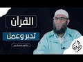 القرآن تدبر وعمل محاضرة شيقة لفضيلة الشيخ أبي عبد الرحمن مصطفى 
