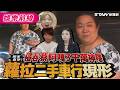 【鏡爆頭條】蔡阿嘎前親信侵吞3千萬神隱 獨家直擊 蘿拉二手車行現形｜鋒燦新聞網 X 鏡週刊