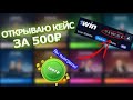 Кейсы 1ВИН  Кейс за 500₽  Фарм баланса в 1WIN  Выиграл крупную сумму