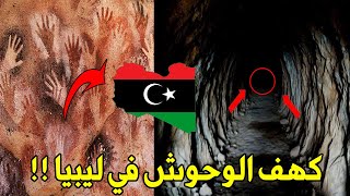 غرائب وعجائب ليبيا كهف الوحوش المخيف !! #بعثرة
