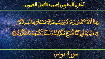 سورة يونس للمقرئ المغربي طيب كحل العيون