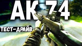 ТАРКОВ | АК-74 | УБИТАЯ КЛАССИКА в Escape From Tarkov | Обзор