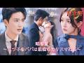 *新全話* |💥三つ子のパパは最強のカリスマ社長!『俺の女と三つ子、絶対に離さない』❤️🔥| #溺愛ラブコメ #短編ドラマ #drama #ショートドラマ #中国ドラマ #溺爱