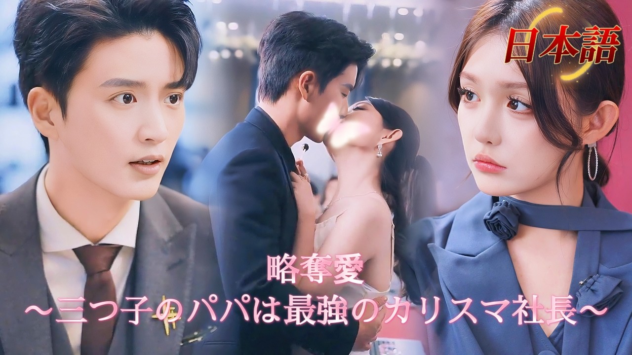 *新全話* |💥三つ子のパパは最強のカリスマ社長！『俺の女と三つ子、絶対に離さない』❤️‍🔥| #溺愛ラブコメ #短編ドラマ #drama #ショートドラマ  #中国ドラマ #溺爱