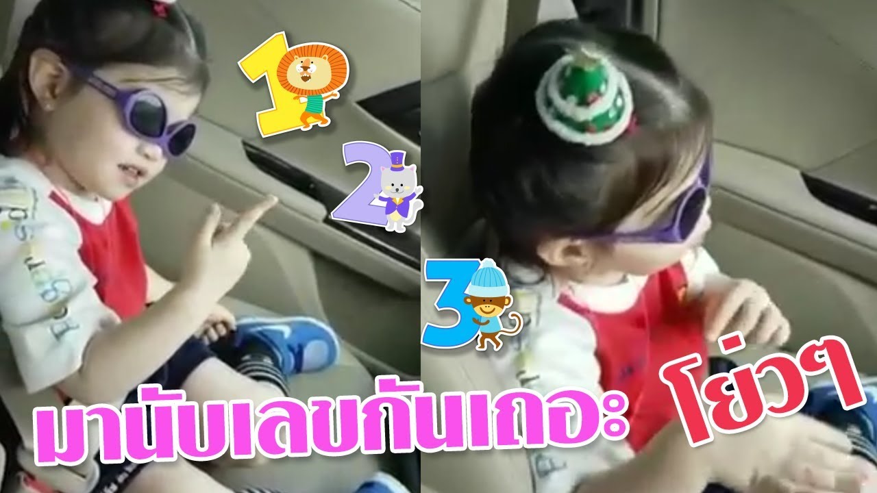 ฝึกนับเลขกับน้องบีลีฟกันค่ะ