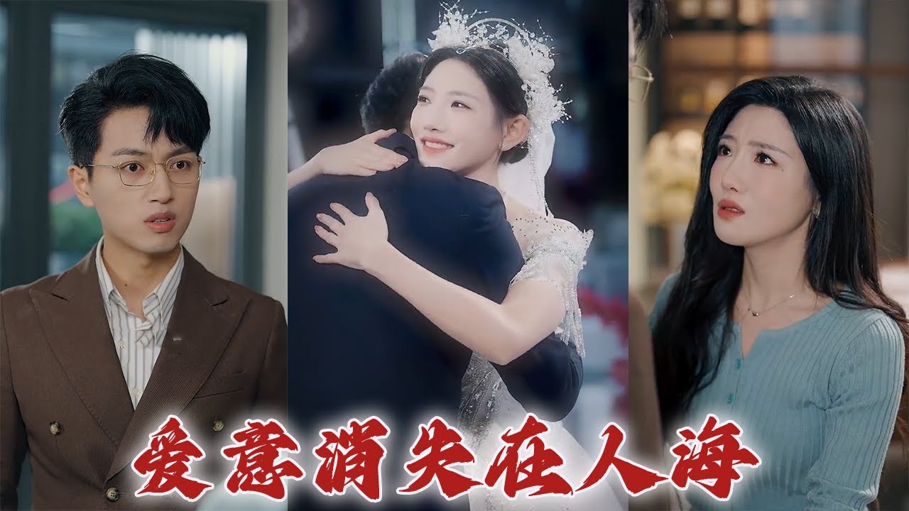 爱意消失在人海：都市爱情短剧