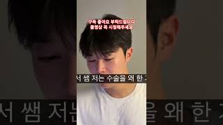 쌤 저는 왜 성형을 한거죠?