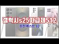 갤럭시s25자급제512 추천 밸류 쇼핑의 선택 가격, 품질, 판매량을 고려한 상품