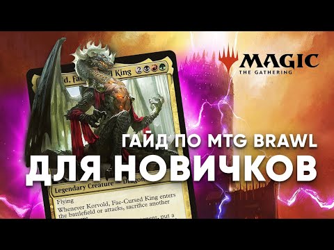 Видео: Что такое МТГ BRAWL гайд по формату mtg СХВАТКА для новичков Magic: The Gathering WinCondition