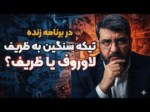 ۲۵ مهر ۱۴۰۴ بازهم گاف ظریف دکتر فواد ایزدی