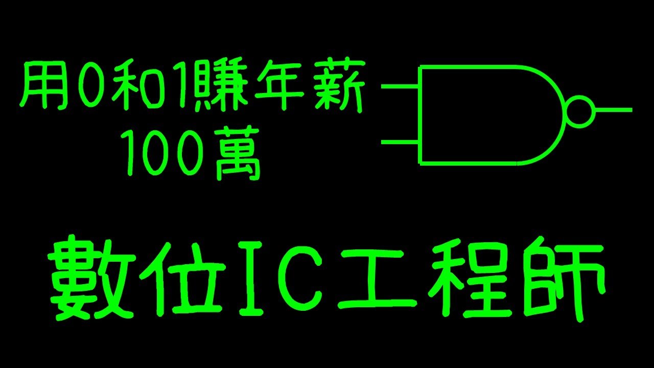 用0和1賺年薪100萬-數位IC工程師- 科技業板| Dcard