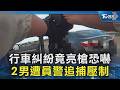行車糾紛竟亮槍恐嚇 2男遭員警追捕壓制｜TVBS新聞 @TVBSNEWS02