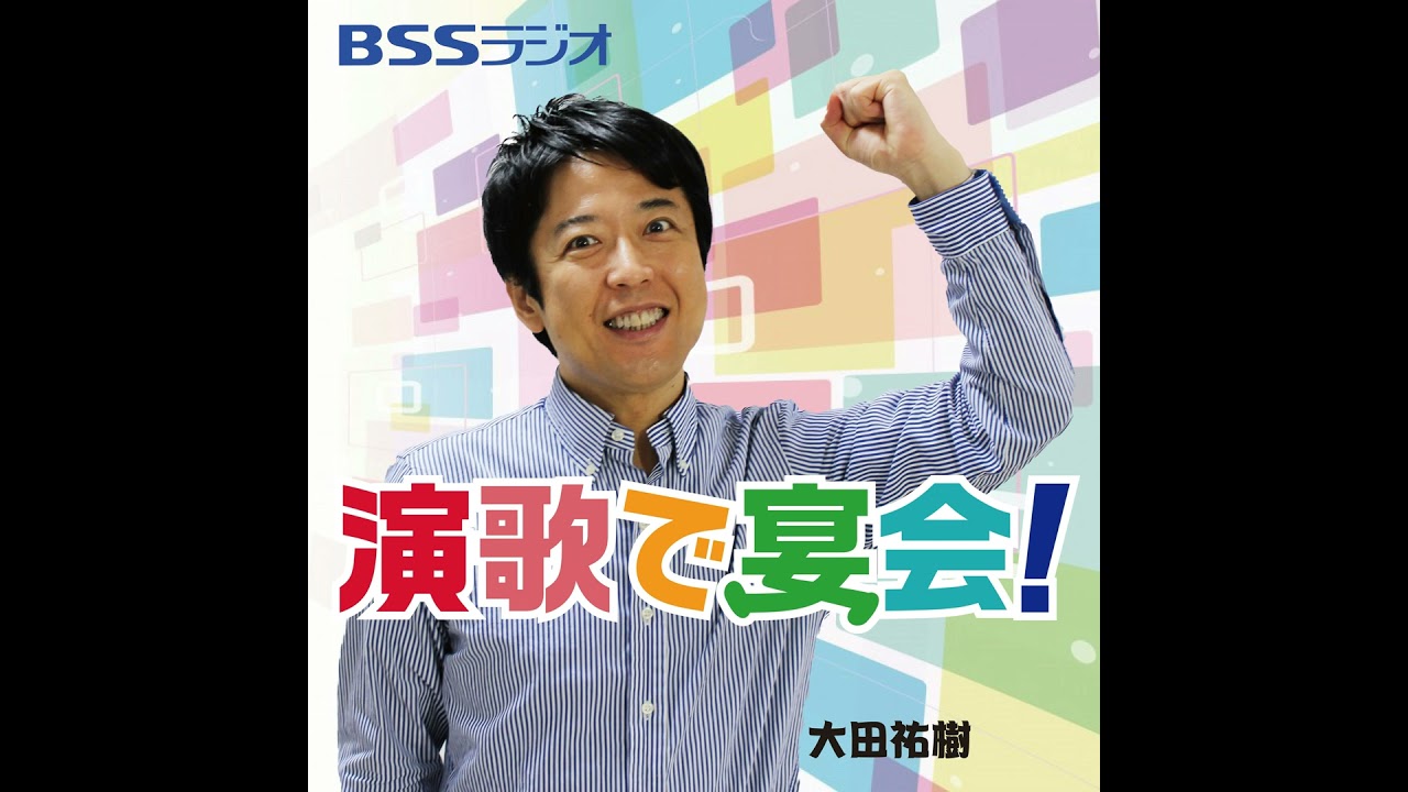 「演歌で宴会！」ゲスト：小山雄大さん（２０２５．１２．６放送）