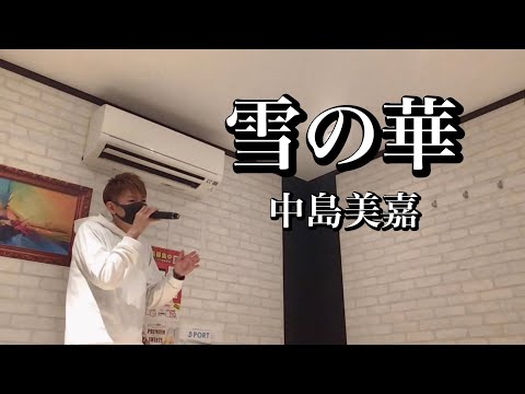 【中島美嘉】【雪の華】男性が歌う／カラオケ／歌ってみた