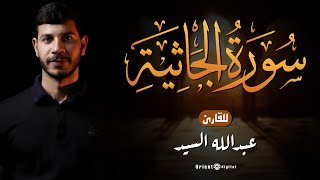 سورة الجاثية بصوت القارئ عبدالله السيد Surah Al-Jathiyah By Abdullah El-Sayed