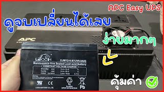 เปลี่ยนแบตเครื่องสำรองไฟ UPS ของ APC BV1000I-MST