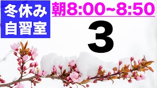 【とある男の自習室・冬休み③】~8:50まで一緒に勉強しようLIVE  ※次回は12/28(火)の8:00~です