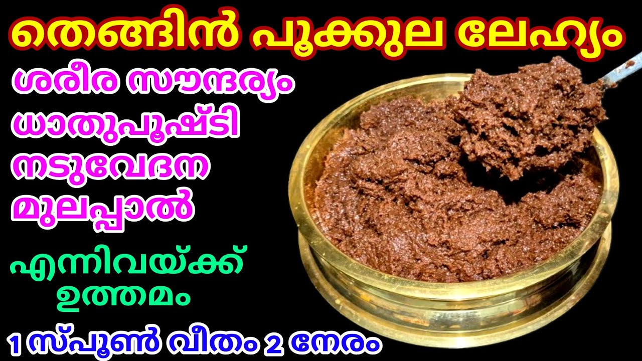 തെങ്ങിൻ പൂക്കുല ലേഹ്യം ll തെങ്ങിൻ പൂക്കുല രസായനം ll Thengin pookkula lehyam ll Post Delivery Care