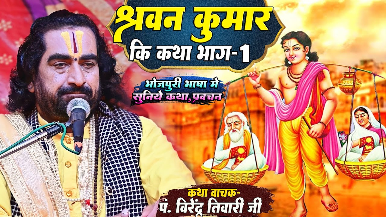 वीरेन्द्र तिवारी जी रोते-रोते बताये | श्रवण कुमार की कथा |जिसे सुन पंडाल में बैठे भक्तगण भी रोने लगे