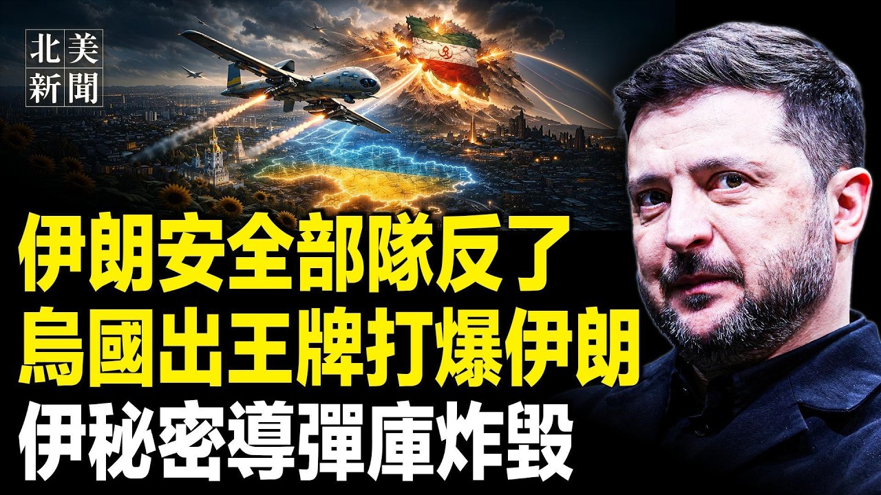 美軍求助澤連斯基！烏一款武器中東瘋搶！伊朗發瘋惹翻阿塞拜疆，歐洲中東聯軍集結！美軍首次亮劍激光武器；王毅急電7國 派特使訪中東求饒？【北美新聞】