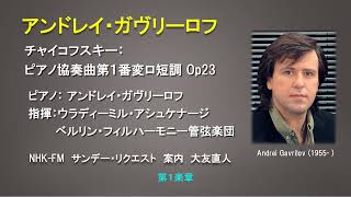 チャイコフスキー：ピアノ協奏曲第1番変ロ短調 Pf：アンドレイ