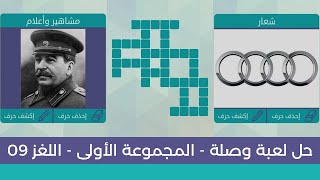 حل لعبة وصلة المجموعة الأولى لغز رقم  9