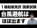 【船舶免許】1級船舶、よく出る問題!台風の風。1級取得する方、これは出ます。