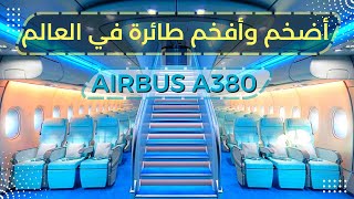 أضخم وأفخم فندق طائر في العالم طائرة إيرباص إيه 380